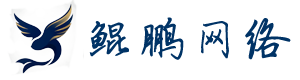 贵阳市南明区鲲鹏网络工作室