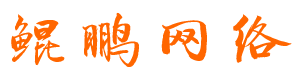 贵阳市南明区鲲鹏网络工作室