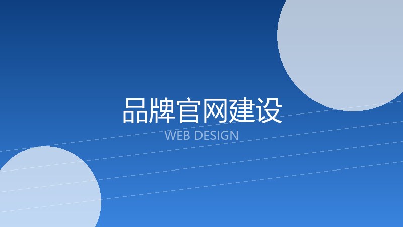 品牌官网建设