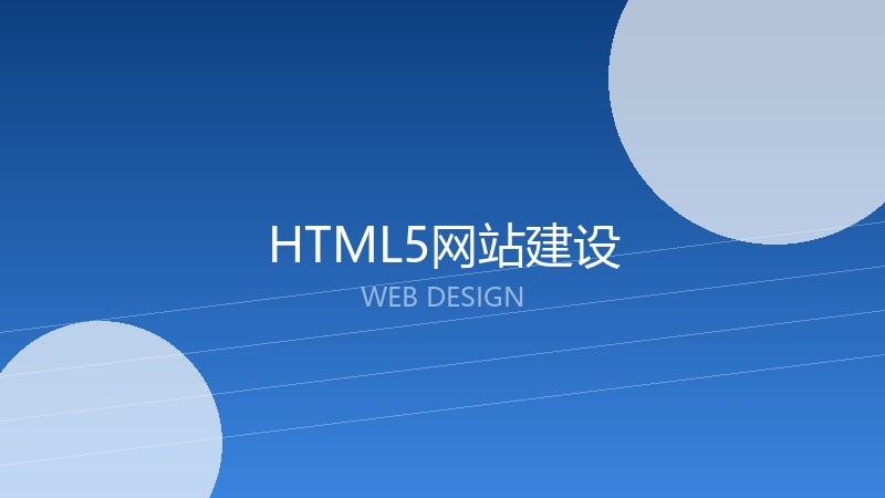 HTML5网站建设