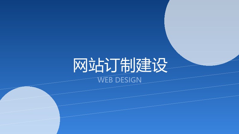 网站订制建设