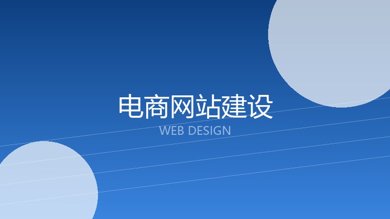电商网站建设