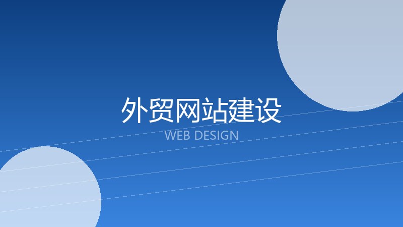 外贸网站建设