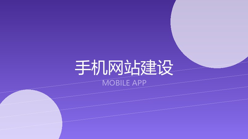 手机网站建设