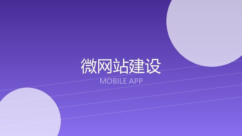 微网站建设
