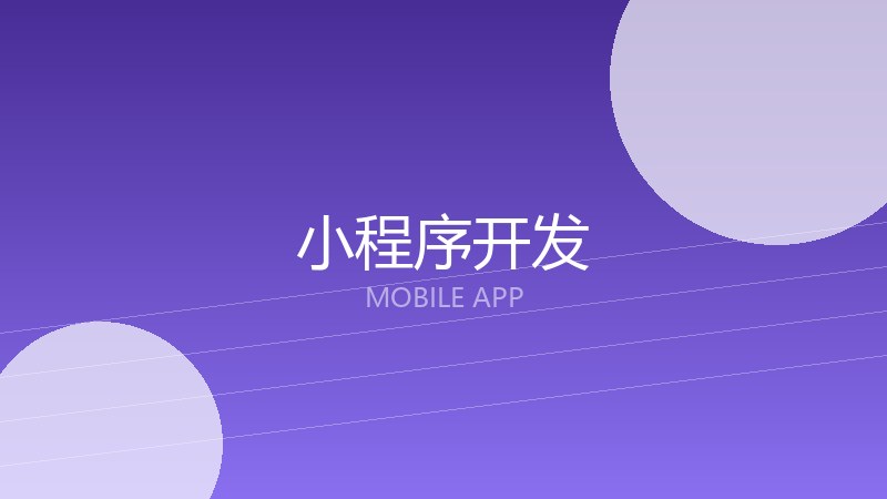 小程序开发
