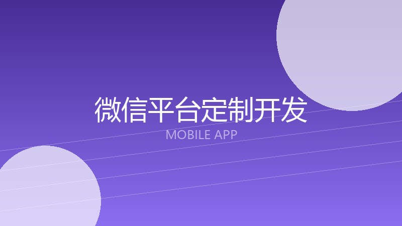 微信平台定制开发