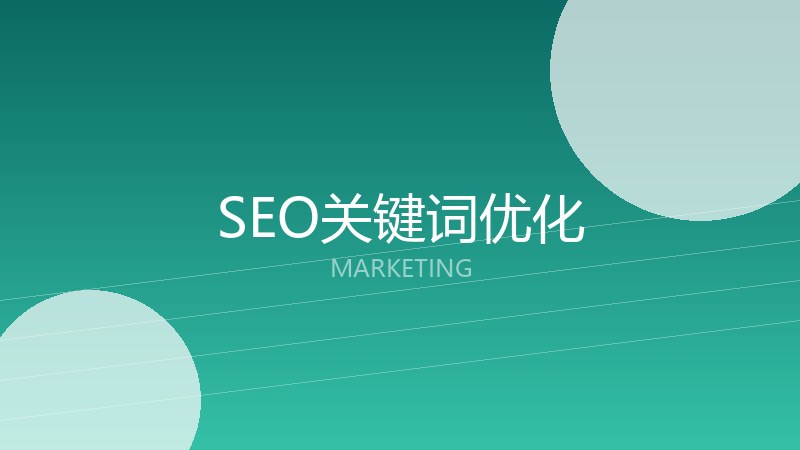 SEO关键词优化