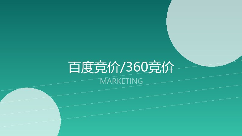 百度竞价/360竞价