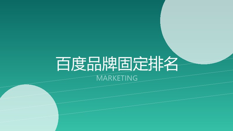 百度品牌固定排名
