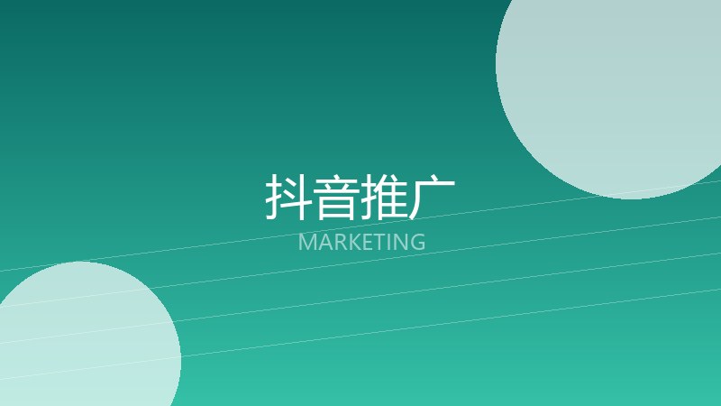 抖音推广