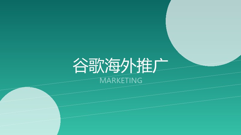 谷歌海外推广