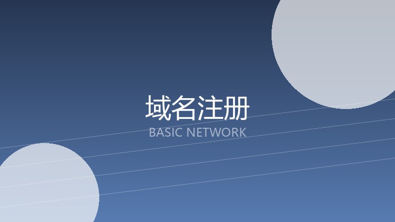 域名注册
