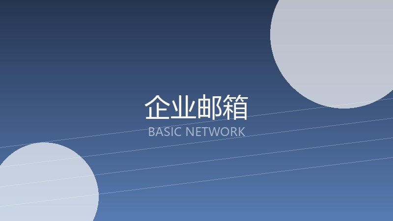 企业邮箱