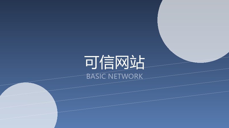 可信网站
