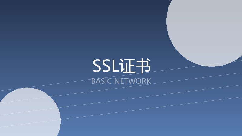 SSL证书